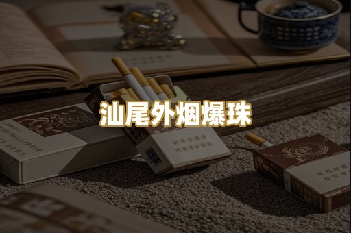 汕尾外烟爆珠