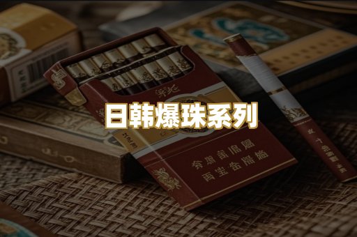 日韩爆珠系列